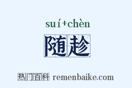 随趁是什么意思的图片